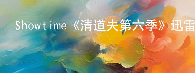 車嬌嬌發布Showtime《清道夫第六季》迅雷下載/在線觀看/百度云-犯罪/歷史載-美劇天堂